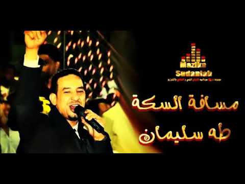مسافة السكة طه سليمان