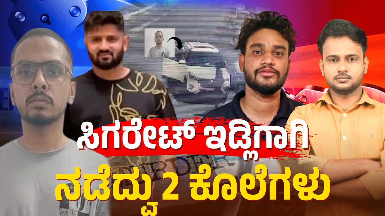 Killed Over a Cigarette and an Idli?! | Two Shocking Murders in Bengaluru & Raichur | Crime Corner