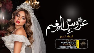 زفات 2022 زفة عروس الغيم غناء اسماء المنور  باسم العنود