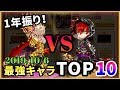 【白猫】1年ぶりの最強キャラ"TOP10" バールvs後継者は・・・【実況】