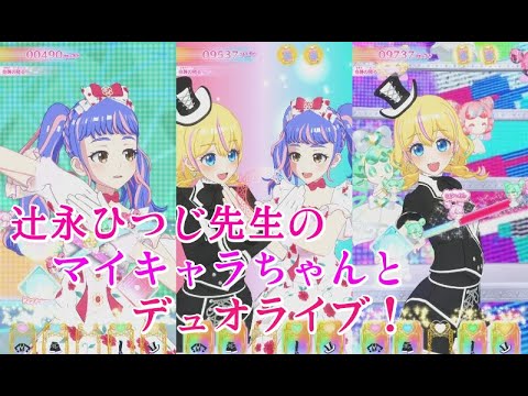 プリマジ！第5章】辻永ひつじ先生のマイキャラひぃらぎちゃんと