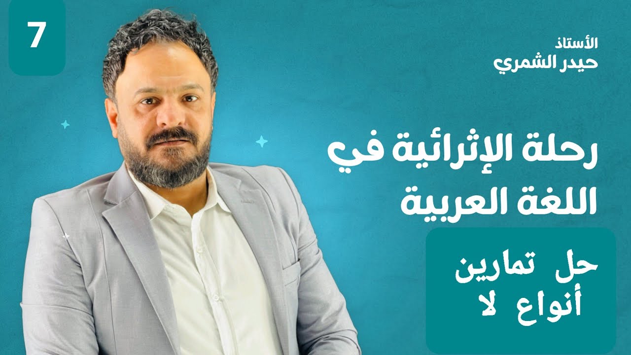 حل تمارين أنواع لا // قواعد الخامس الاعدادي - YouTube