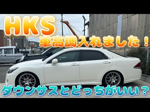 RSRti2000からHKS車高調に変わりました！【クラウン】【クラウン