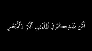 ﴿امن يجيب المضطر اذا دعاه﴾ 🍁كرومات قرآن كريم 🍁 القارئ احمد النفيس🍁 سورة النمل