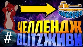 #BlitzЖиви ТОП 3 ЧТО БЫ Я ИЗМЕНИЛ В WOT BLITZ. Передаю Хувсу.