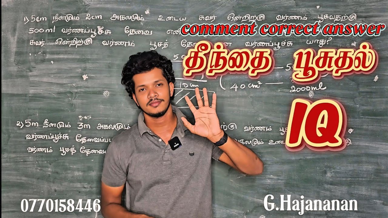 தீந்தை பூசுதல் ||பரப்பளவு || IQ || TiT || G.Hajananan