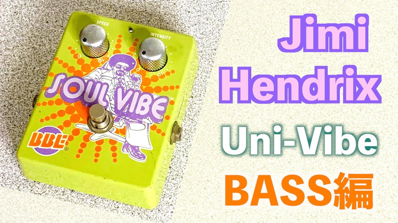 BBE SOUL VIBE ギターエフェクター あの伝説の音をベースで!!】BBE / Soul Vibe 試奏&レビュー