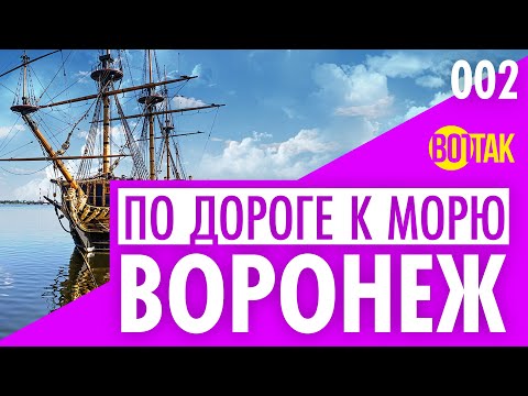 ВОРОНЕЖ. ЧТО ПОСМОТРЕТЬ? ДОСТОПРИМЕЧАТЕЛЬНОСТИ ГОРОДА И НЕ ТОЛЬКО.