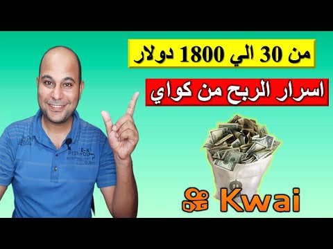 الربح من كواي  مرتب يصل ل  دولار شهريا
