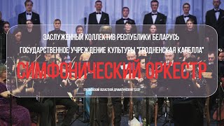 Симфонический оркестр Гродненской капеллы | &#39;Новогоднее эхо&#39; | 10.01.2024