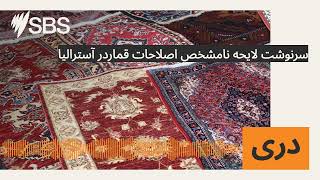 سرنوشت لایحه نامشخص اصلاحات قماردر آسترالیا | SBS Dari - اس بی اس دری