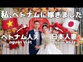 【国際結婚】ベトナムで伝統的な結婚式を挙げました【cặpđôi Việt-Nhật】【Lễ cưới Việt-Nhật】