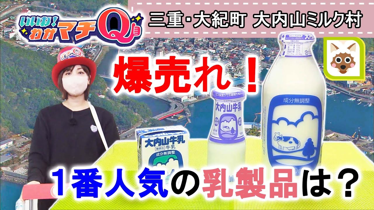 三重県民おなじみ大内山牛乳使った人気商品　「朝昼晩食べる！」1日3000本売れることも　三重県大紀町【マチQ】2023年4月25日放送