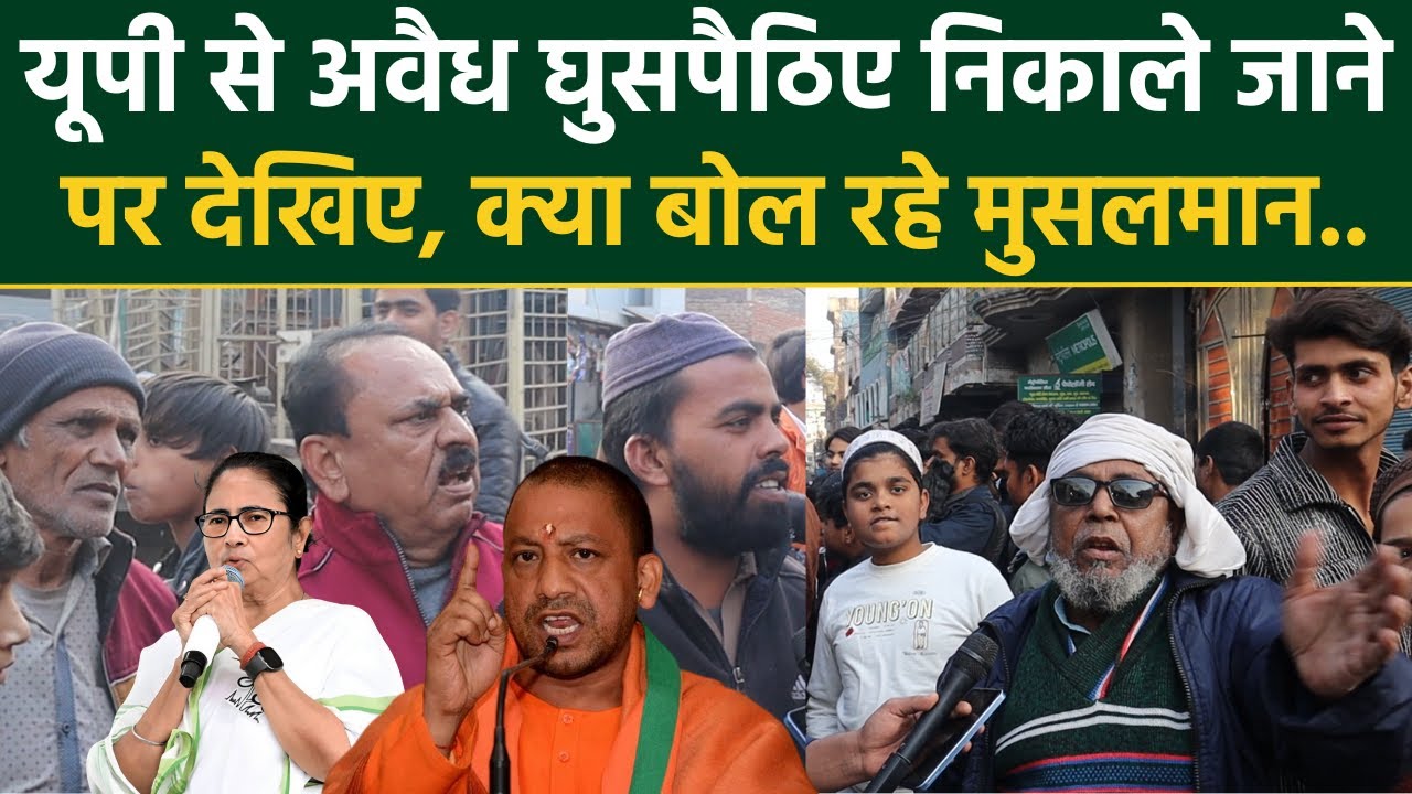 UP से अवैध घुसपैठिए निकाले जाने पर देखिए क्या बोल रहे मुसलमान.. SIR, Bangladeshi, CM Yogi, CM Mamata