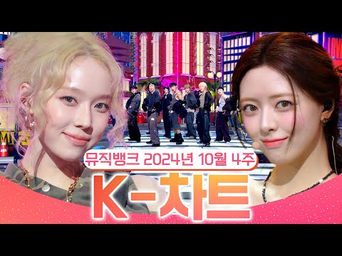 [뮤직뱅크 주간 차트 TOP10] 2024년 10월 4주 『K-차트』 순위ㅣ All Stages at Music Bank of KBS Kpop