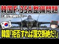 K国「我が国のF35を整備しろ！拒否すれば国交断絶だ！」日本「・・・」