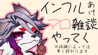 【マシュマロ雑談】インフルあけのちょこっと配信【相談系も読みます】