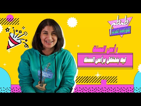 الاسئلة الوجودية وقت المذاكرة..ليه بنحتفل برأس السنة🤔؟ #طمطم_تواجه_العالم #اسئلة #مذاكرة #رأس_السنة