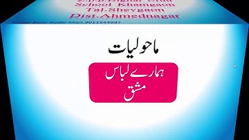 ہمارے لباس کی مشق .جماعت.اول.ماحولیات.تیارکردہ.کوثرباجی