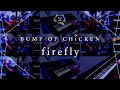 【再現してみた】BUMP OF CHICKEN firefly(歌:初音ミク)