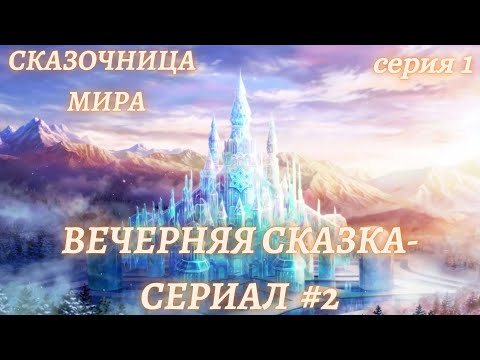 Сказки На Ночь Для ДушиСказка-Сериал 91 Сказка На Ночь Для Взрослых Астро-Сказочница