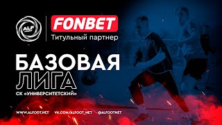 FONBET - Чемпионат АЛФ по футболу - 2024 (БАЗОВАЯ ЛИГА) | 28 апреля 2024