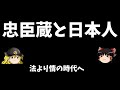 【歴史解説】ゆっくり大江戸109忠臣蔵と日本人「法より情」の時代【江戸時代】