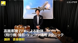 ニコンプラザ東京  斎藤勝則  高画素機 Z7II による動体(飛行機)撮影・テレコン活用テクニック  | ニコン