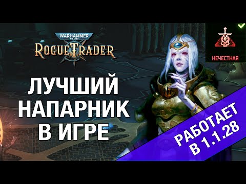 Видео: Чистый навигатор - Кассия - лучший билд на хард (гайд Rogue Trader) - патч 1.1.28