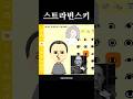 스트라빈스키 꾸미기 #shorts