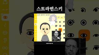 스트라빈스키 꾸미기 #shorts