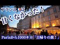 パリから1000キロ 「日帰りの旅」- その5 (最終章) ❗️やっぱりフランス