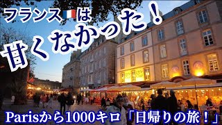 パリから1000キロ 「日帰りの旅」- その5 (最終章) ❗️やっぱりフランス