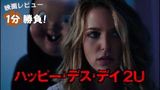 『ハッピー・デス・デイ ２Ｕ』('19)【映画レビュー１分勝負！】