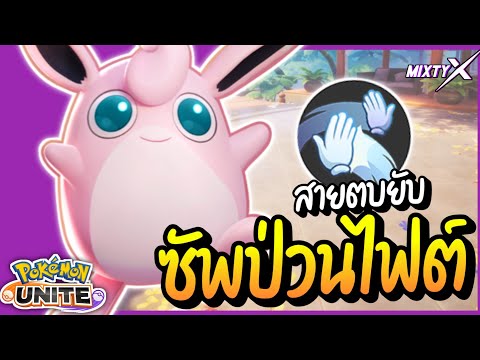 Wigglytuff : สอนเล่นพูริน เทคนิคการใช้สกิลตบแบบต่อเนื่อง (item & moveset) - Pokémon Unite