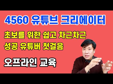 유튜브 크리에이터 교육 안내 (유튜브 잘하는법 / 성공하기)
