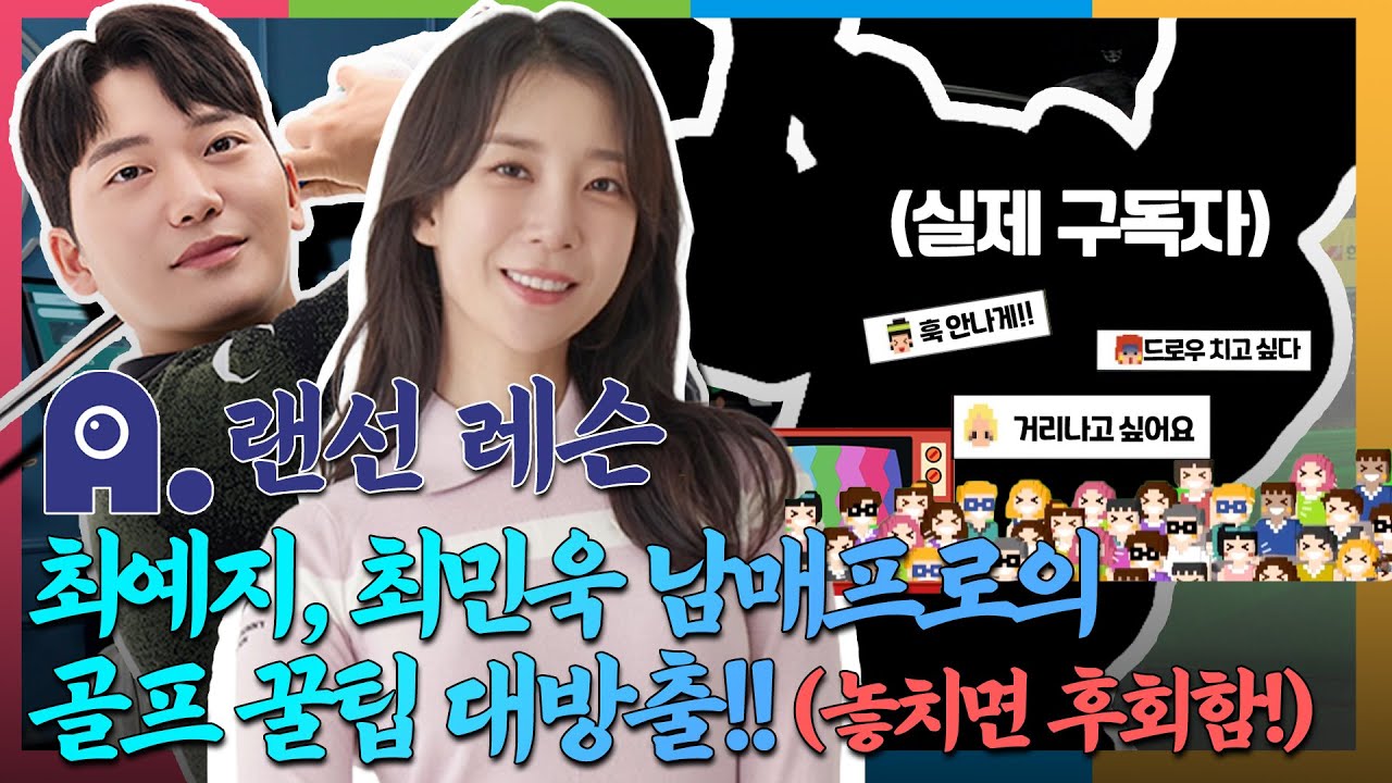 [에이닷 랜선 레슨] 최예지, 최민욱 남매프로의 골프 꿀팁 대방출 (놓치면 후회함)