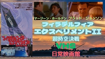 【映画紹介】ジョン・カーペンター製作総指揮で大ヒットしたSFタイムスリップアドベンチャーの正統続編（フィラデルフィアエクスペリメント2超時空決戦）！！