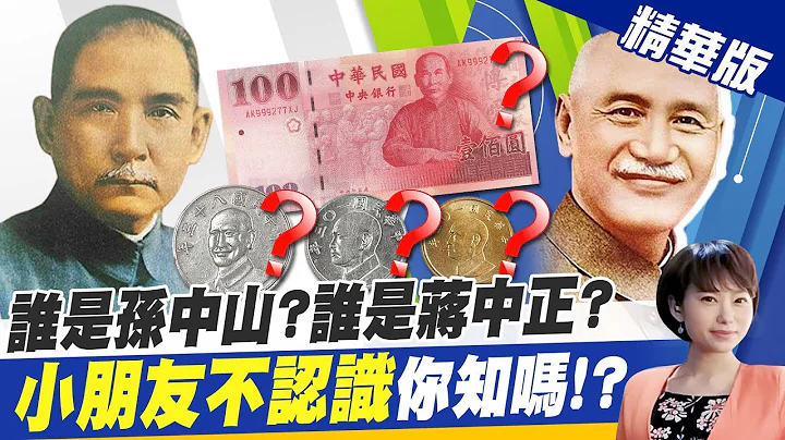 【洪淑芬報新聞】學子不識孫中山?! 趙少康批民進黨數典忘祖｜不只國父蔣公會認錯... 糗!記者也認錯立委 精華版 @CtiNews - 天天要聞