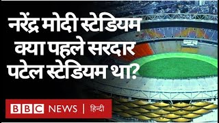 Narendra Modi Stadium : क्या Sardar Patel से बदलकर नरेंद्र मोदी स्टेडियम नाम किया गया? (BBC Hindi)