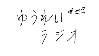 [LIVE] 幽霊ラジオ #007
