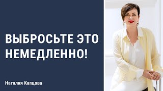 Выбросьте это немедленно | Наталия Капцова