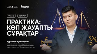 ФИЗИКА / ҰБТға ТЕГІН ДАЙЫНДЫҚ / ПРАКТИКА/ КӨПЖАУАПТЫ ТАПСЫРМАЛАР/ ҰБТ 2024