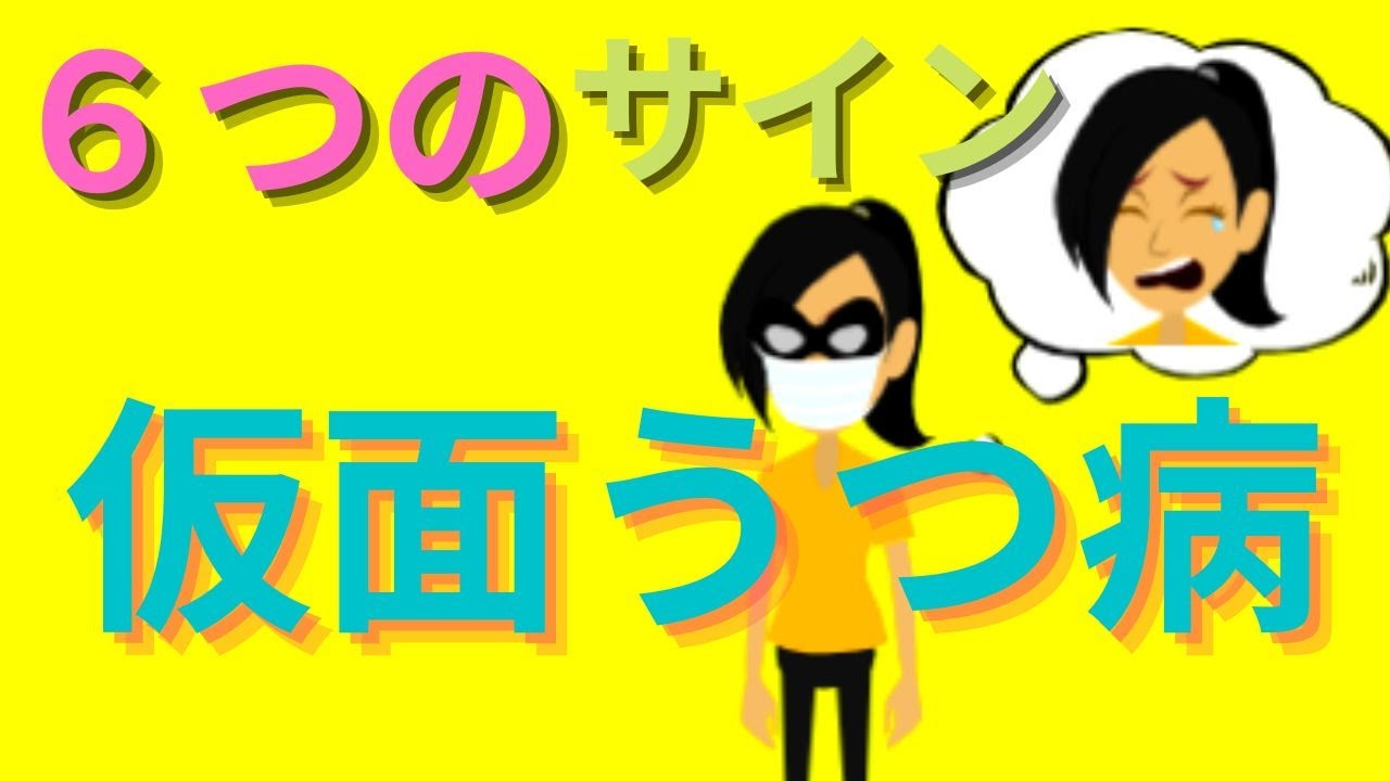 仮面 うつ 病 と は