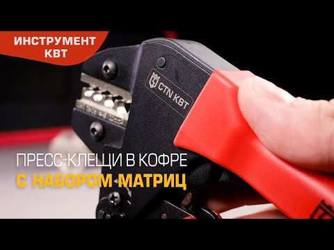 Набор СTN (КВТ): пресс-клещи CTN (Teflon®) с комплектом из 5 матриц в кофре