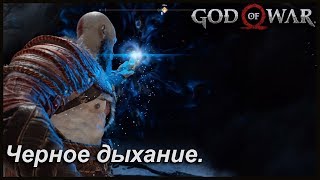 Черное дыхание. Внутри горы. God of War №13