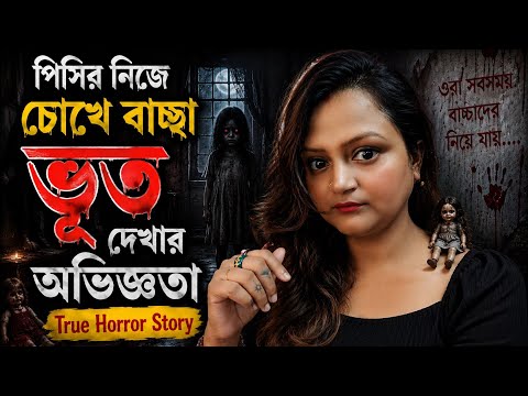 পিসির নিজের চোখে ভুত দেখার অভিজ্ঞতা | দুটি হাঁড় হিম করা ঘটনা | Horror podcast | Real Story 
