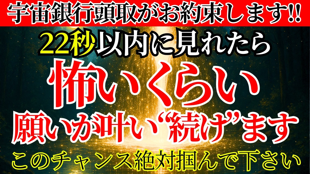 【超強力24時間限定波動】宇宙銀行頭取があなたの夢、願い、要望、すべて叶えます！