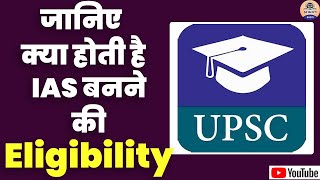 Eligibility for ias exam || |AS ELIGIBILITY CRITERIA IN HINDI || eligibility for ias exam in hindi