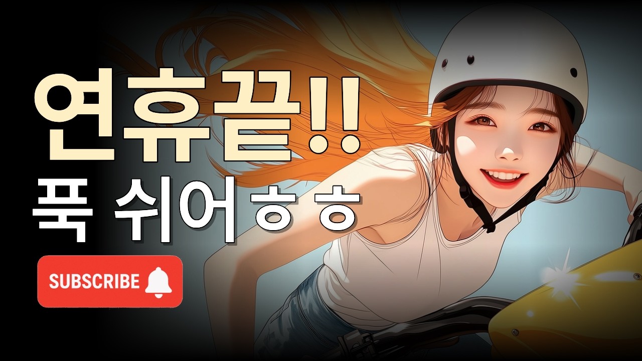 연휴 끝난 너에게, 위로 애플 뮤직 감성 50곡 🎧 잔잔한 힐링 음악 라이브 24/7의 사본